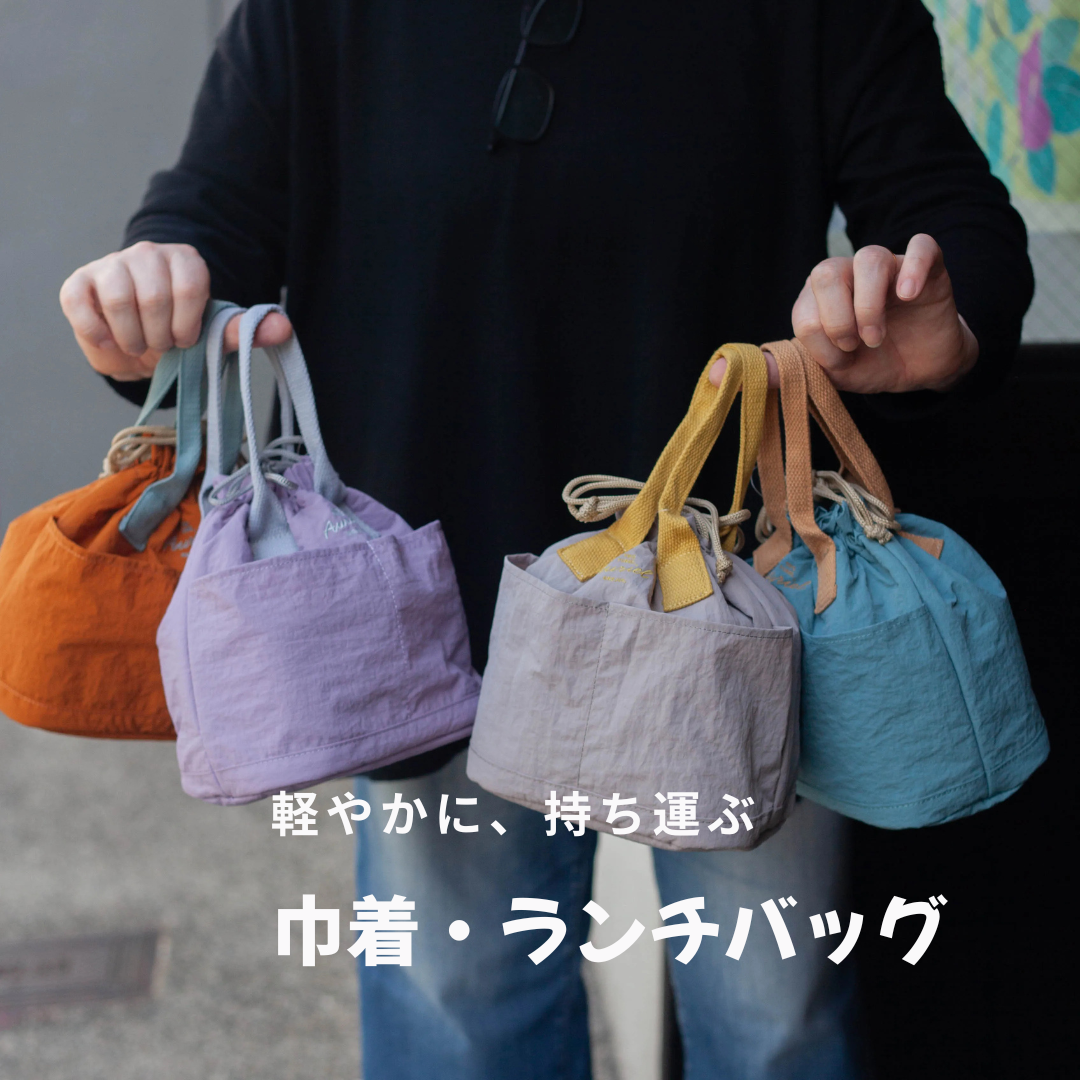 巾着袋・ランチバッグ - お弁当用 | Bento&co 京都 – Bento&co 京都発
