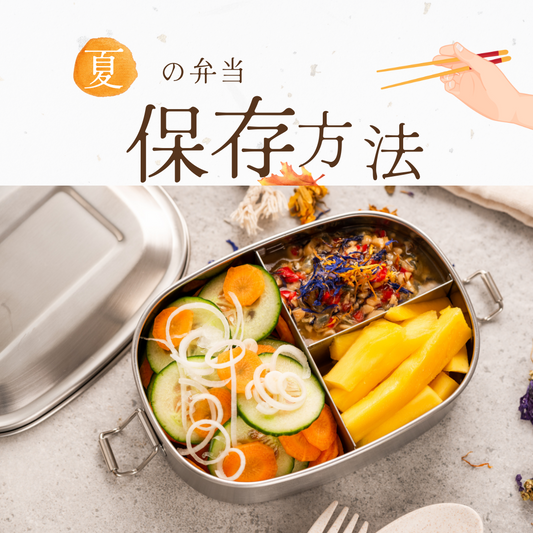 夏の保存方法：お弁当の衛生管理と工夫