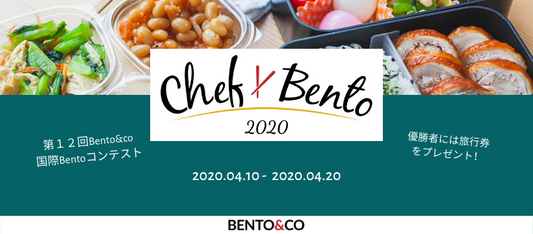 第12回国際Bentoコンテスト応募締め切りました