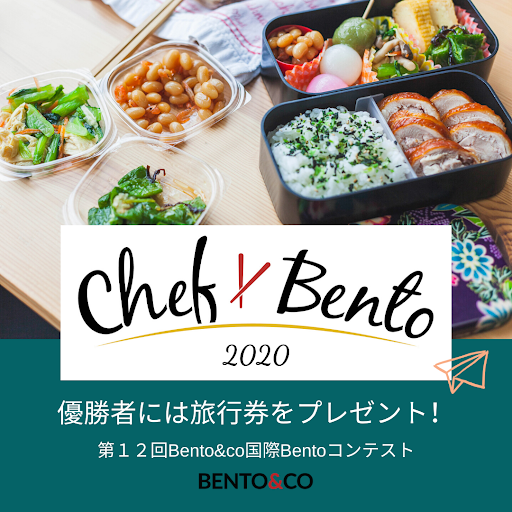 今年も始まる！国際Bentoコンテスト2020