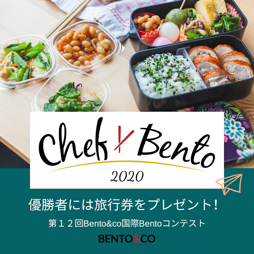 明日17時「国際Bentoコンテスト2020」締め切り！