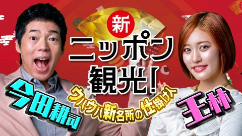 日本テレビ系列「新ニッポン観光！」社長出演します