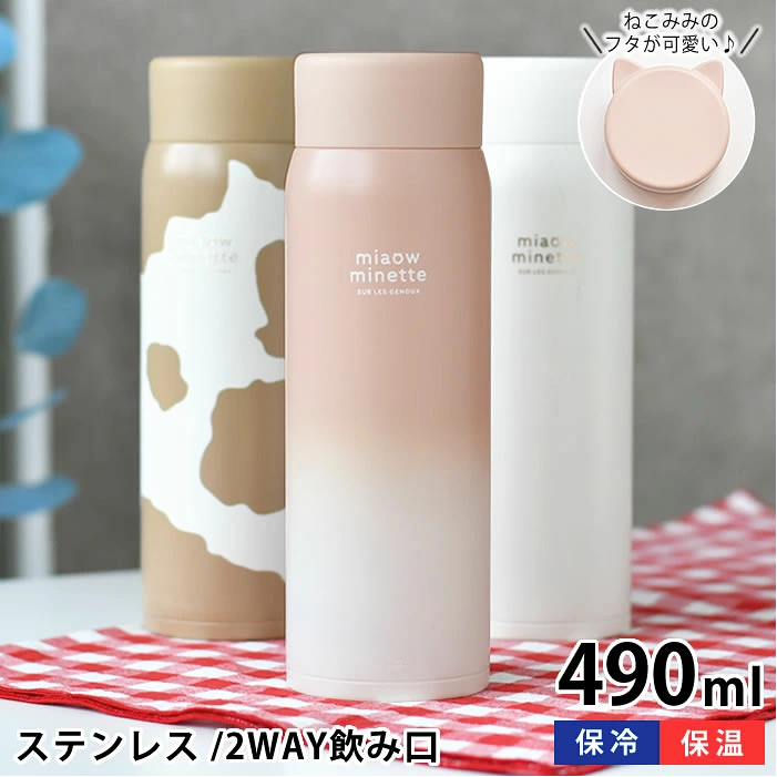 にゃお ねこみみステンレスマグボトル 490ml ホワイト | 2way・保温